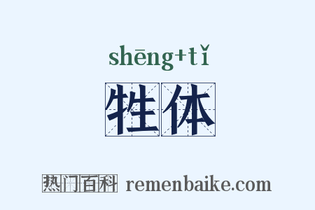 牲体是什么意思的图片